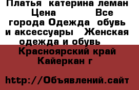 Платья “катерина леман“ › Цена ­ 1 500 - Все города Одежда, обувь и аксессуары » Женская одежда и обувь   . Красноярский край,Кайеркан г.